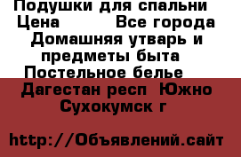 Подушки для спальни › Цена ­ 690 - Все города Домашняя утварь и предметы быта » Постельное белье   . Дагестан респ.,Южно-Сухокумск г.